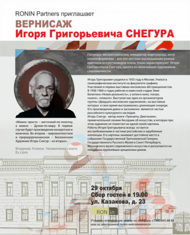 Выставка мэтра русс. экспрессионизма, нонконформизма СнегураИ.Г.