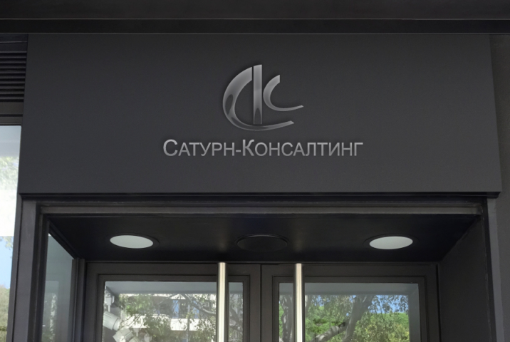 Холдинг Сатурн-Консалтинг