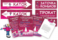 Городской каток. баннеры до 15 м, плакаты, листовки, бланк