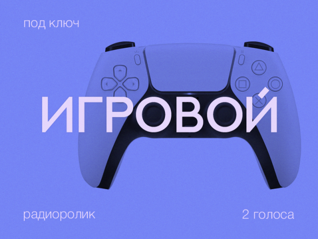 Игровой радиоролик