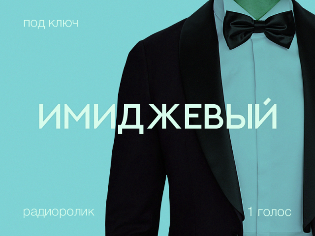 Имиджевый радиоролик