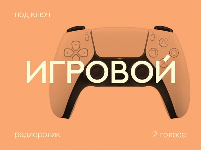 Игровой радиоролик