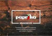 Brandbook ресторана "Paprika"