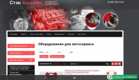 Наполнение сайта Стэн Холдинг - автосервис