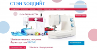 Наполнение сайта Стэн Холдинг - швейное оборудование