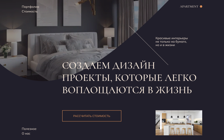 Сайт для студии дизайна интерьера