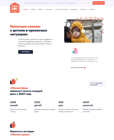 Многостраничный сайт Теплый дом - Благотворительный фонд