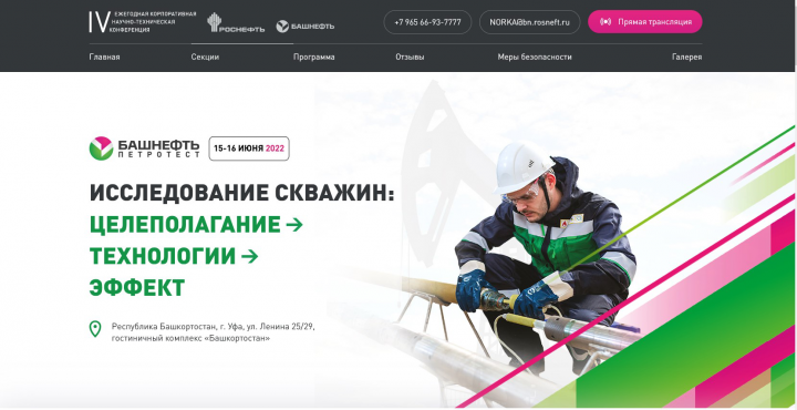 Ежегодная корпоративная научно-техническая конференция Башнефть