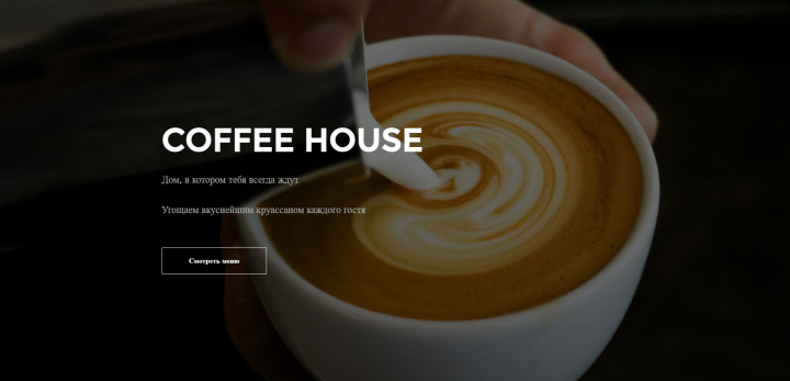 Кофе Хаус