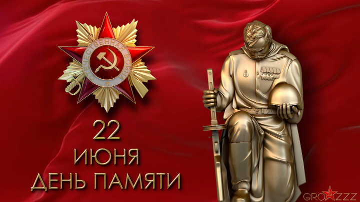 ДЕНЬ ПАМЯТИ и СКОРБИ 22 ИЮНЯ 1941