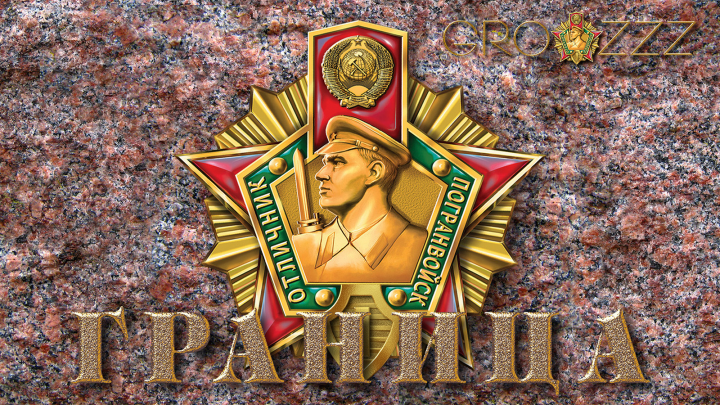 С ДНЁМ ПОГРАНИЧНИКА !
