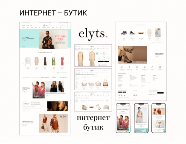 Разработка сайта для интернет бутика Elyts