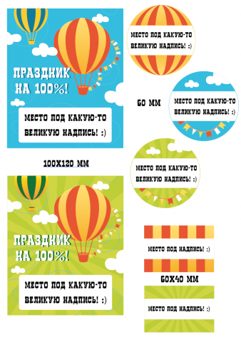 Наклейки для компании, организующей праздники.