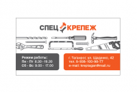 Визитка для магазина Спецкрепеж