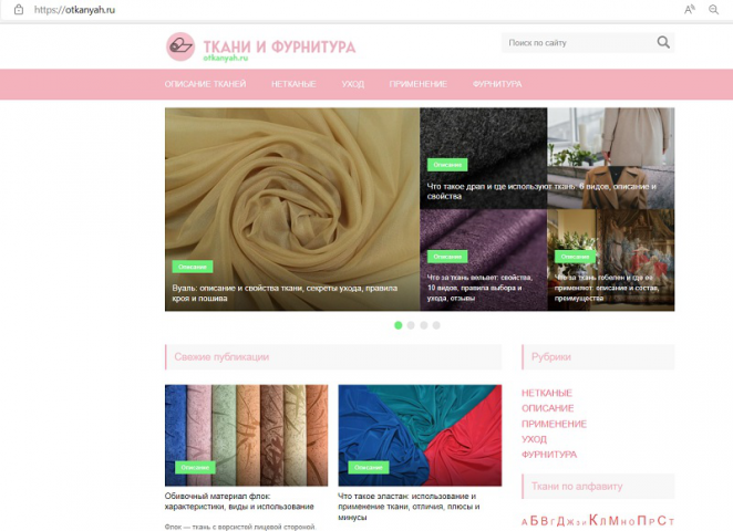 Сайт о тканях