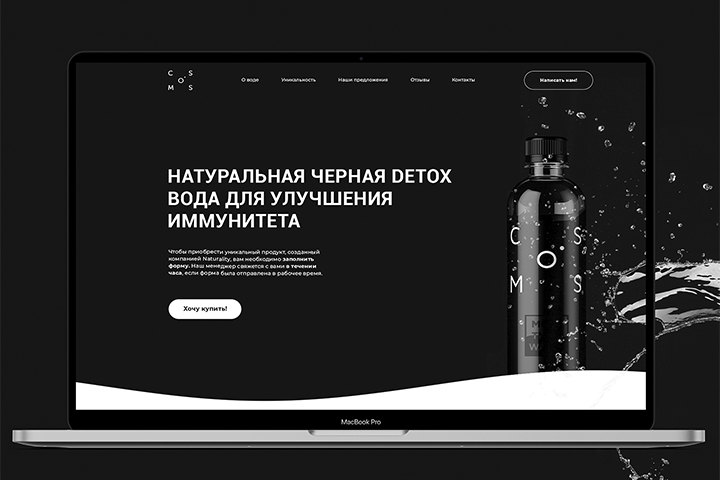 Натуральная черная вода «COSMOS» | Landing Page