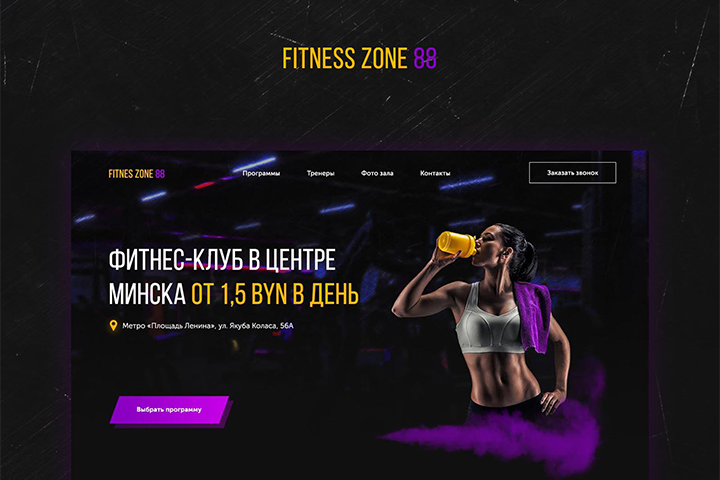 Фитнес-клуб «FITNESS ZONE 88» | Landing Page