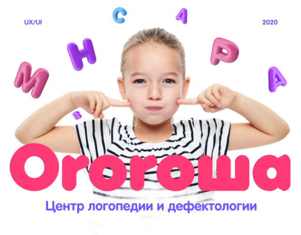 Центр логопедии и дефектологии "Оророша"