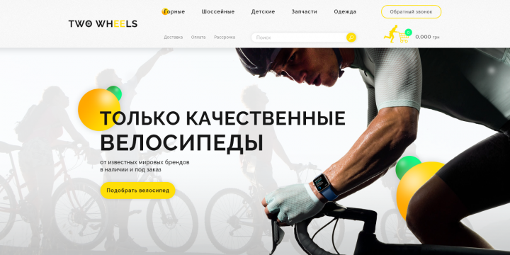 Веломагазин "Two wheels" в г.Киев