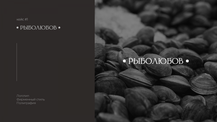 Рыболюбов