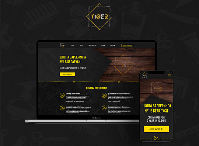 Landing Page для школы барберинга "Tiger"