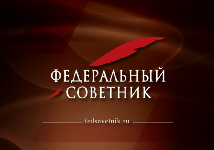 Федеральный советник