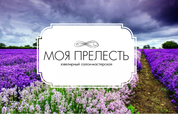 Логотип сети ювелирных магазинов "Моя прелесть"