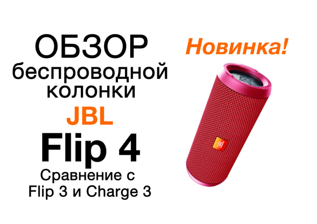 Обзор колонки JBL