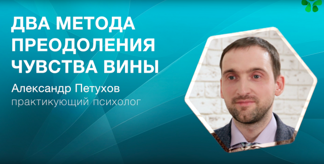 Как избавиться от чувства вины