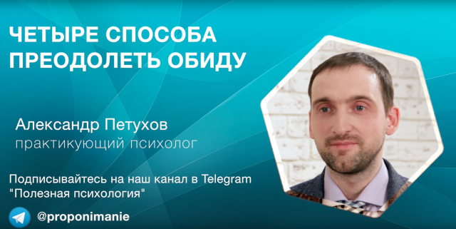 Четыре способа преодолеть обиду