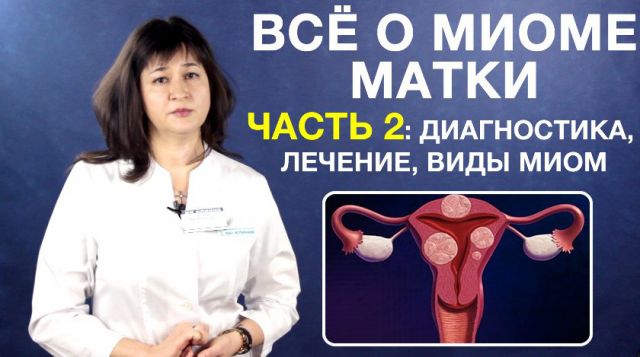 Все о миоме матки (Часть 2)