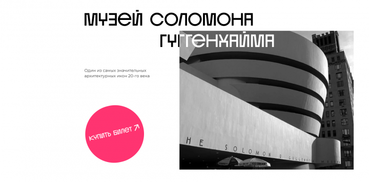 Сайт для Музея Соломона Гуггенхайма