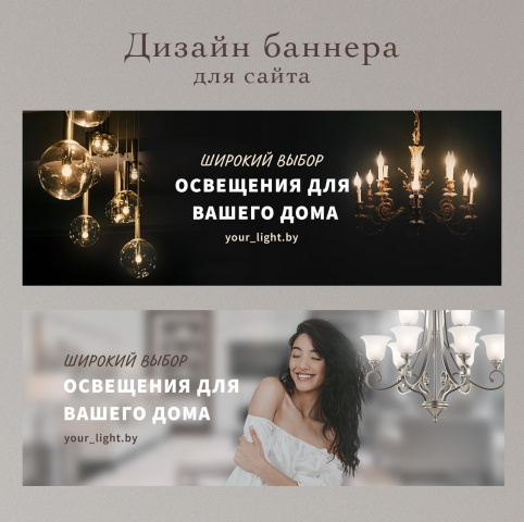 Дизайн баннеров для магазина светильников