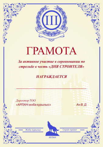 Грамота ко дню строителя