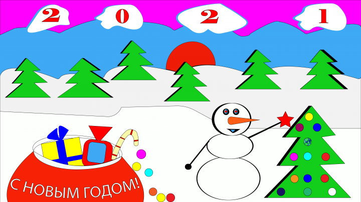Новогодняя открытка 2021