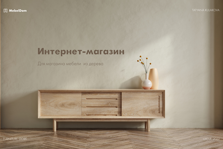 Интернет-магазин для качественной мебели из дерева.