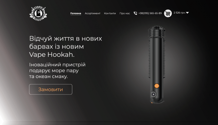 Верстка первой страницы интернет Vape Shop