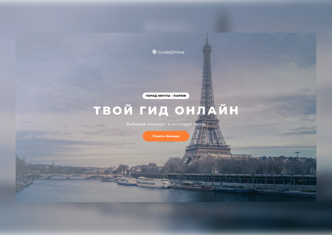 Верстка сайта GuideOnline