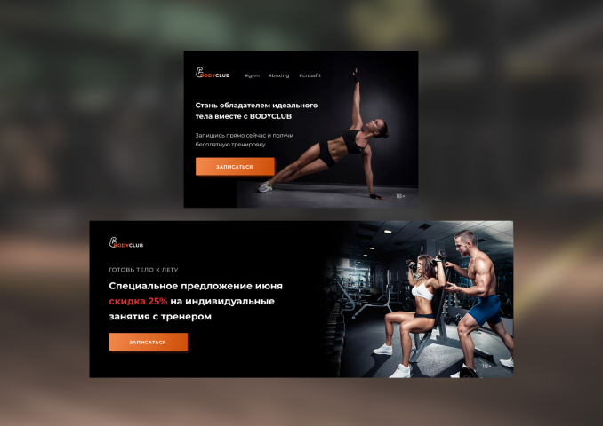 Баннер для фитнес-клуба Body Club
