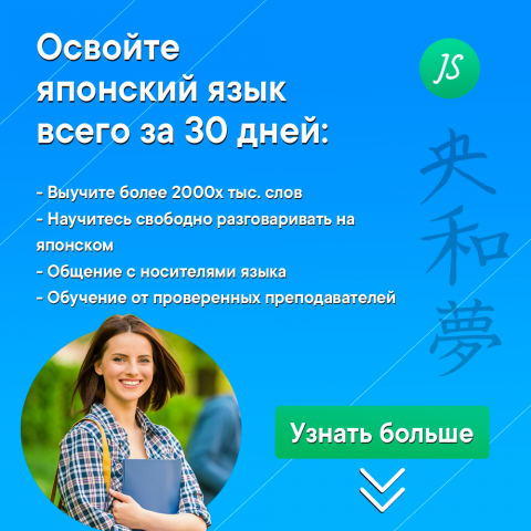 Реклама курсов по изучению японского языка!