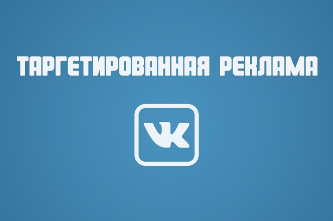 Ведение рекламной кампании Вконтакте