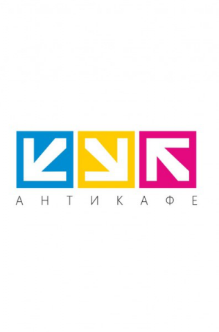 Разработка маркетинговой стратегии Антикафе