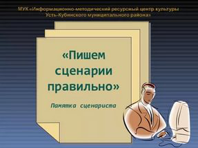 Написание качественных сценариев для мероприятий