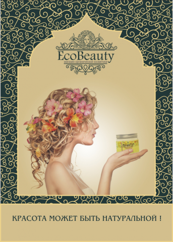 Титульная страница листовки Экобьюти