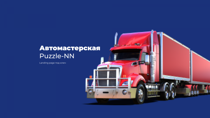 Автомастерская Puzzle-NN
