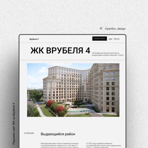 Лендинг для ЖК Врубеля 4 ( Москва)