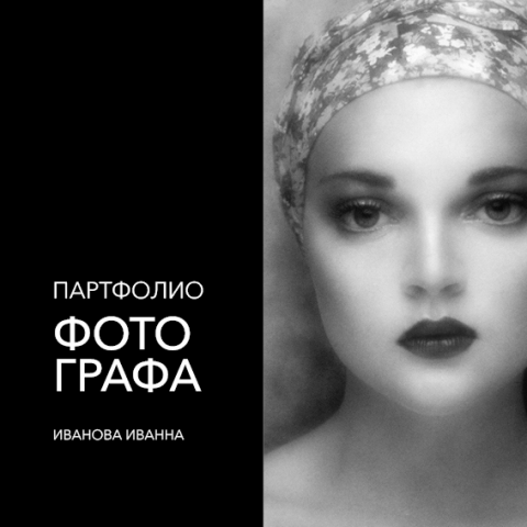 Партфолио - черно-белое фото