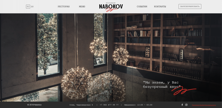 ресторан Nabokov г.Сочи