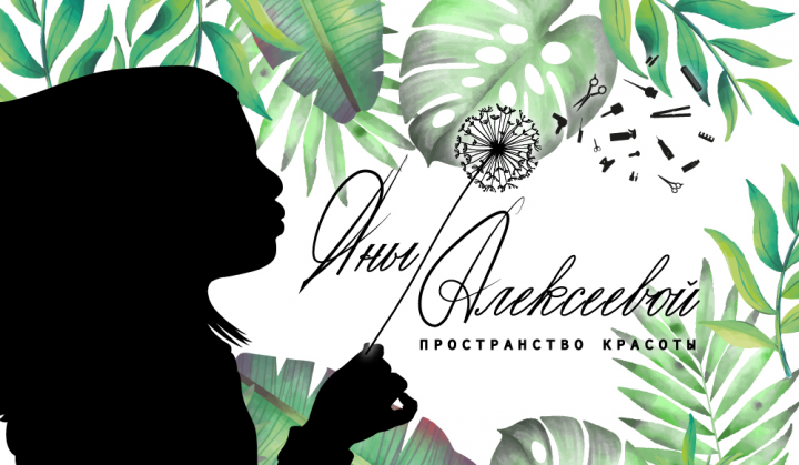 Салон Яны Алексеевой