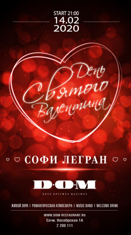 Афиши 14 февраля D.O.M